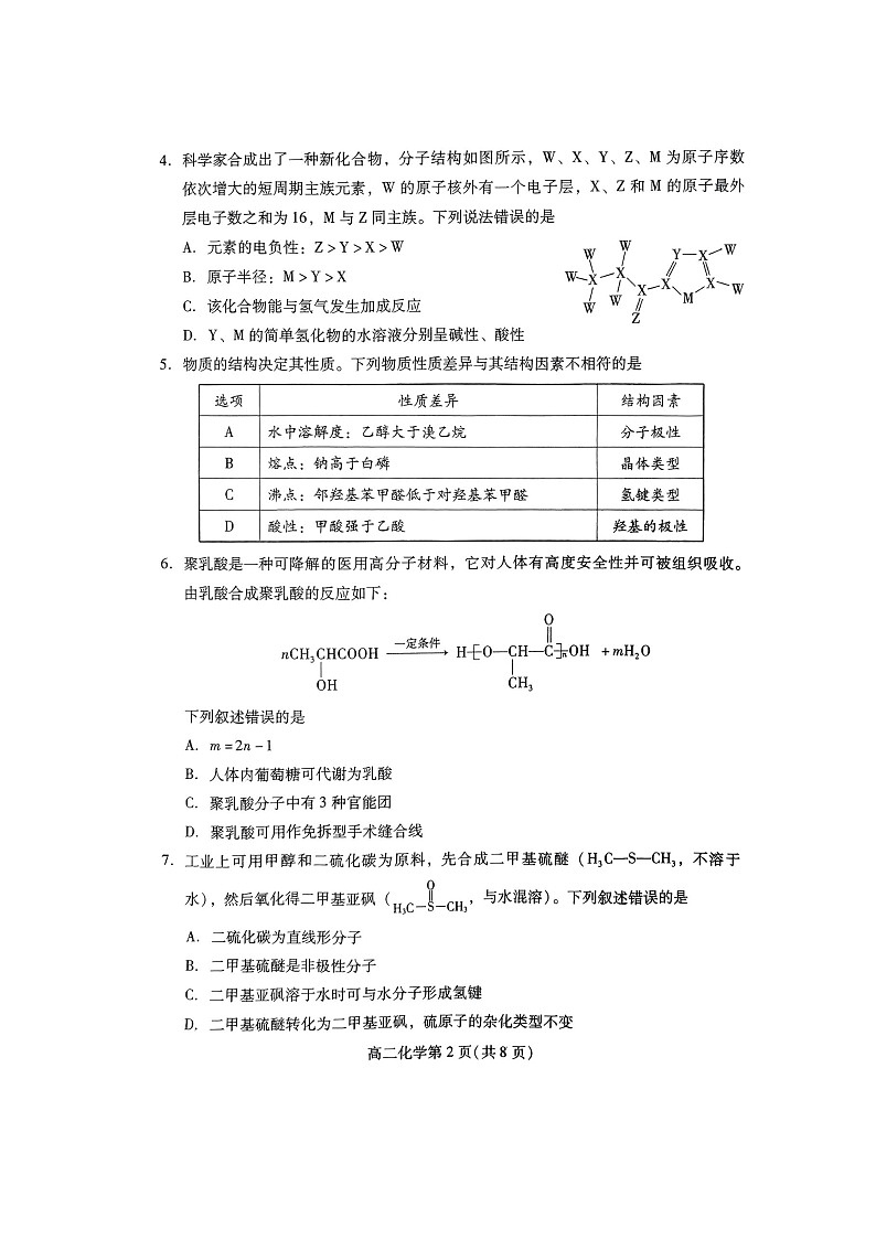 山东省潍坊市2023-2024学年度第二学期期中考试高二化学试题02
