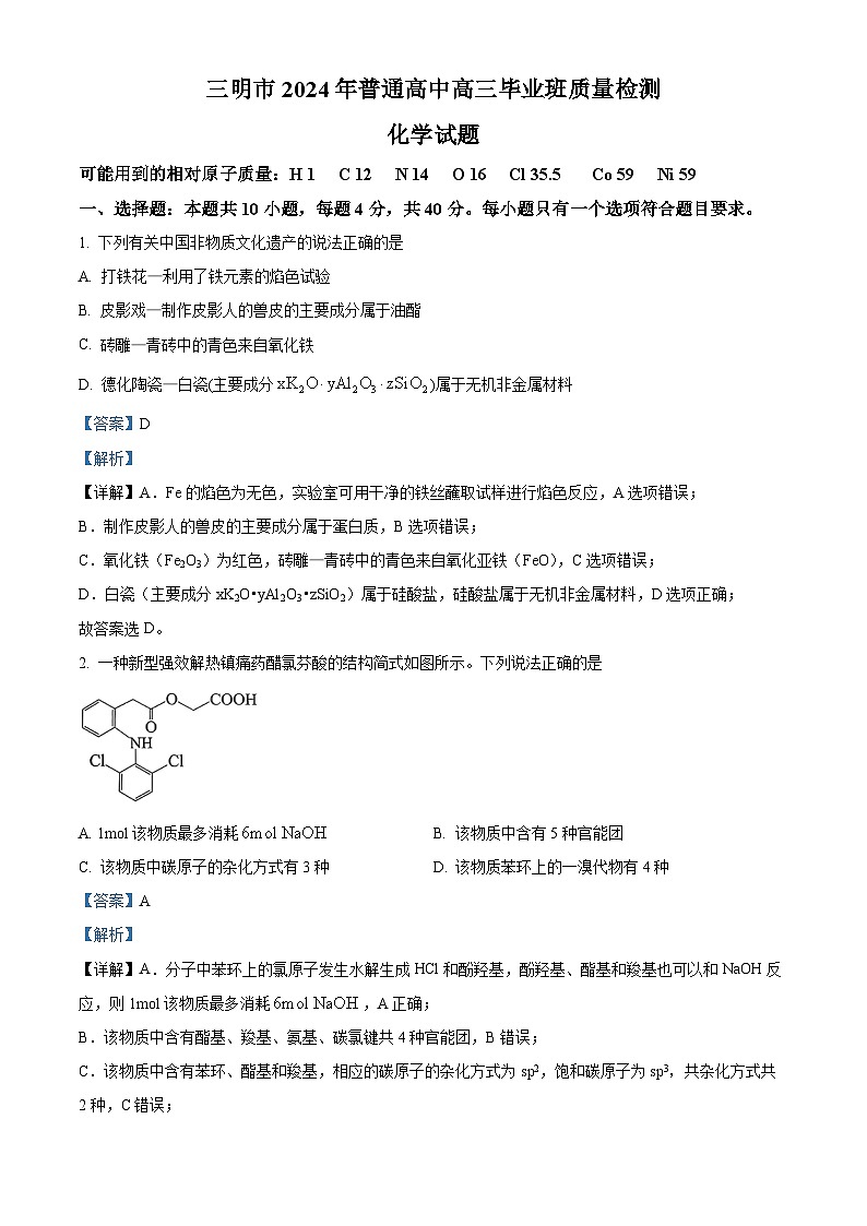 2024届福建省三明市高三下学期三模化学试题（原卷版+解析版）01