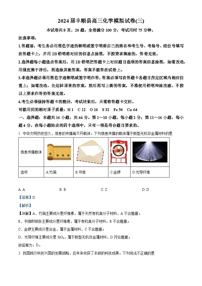 广东省梅州市丰顺县2024届高三下学期模拟试卷（三）化学试题（解析版）第1页