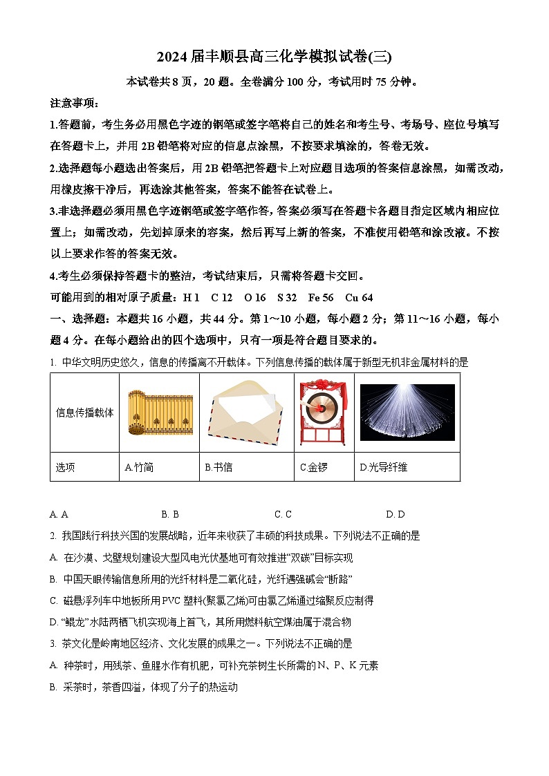 广东省梅州市丰顺县2024届高三下学期模拟试卷（三）化学试题（原卷版）第1页