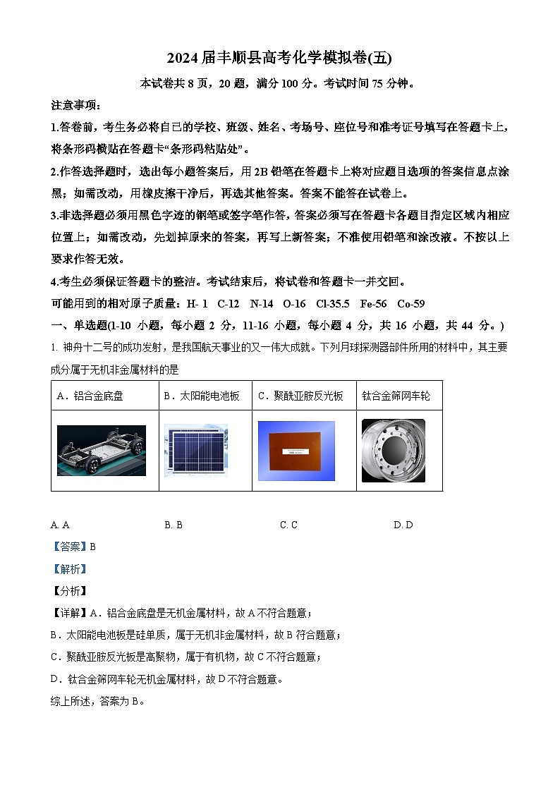广东省梅州市丰顺县2024届高三下学期模拟试卷（五）化学试题（解析版）第1页