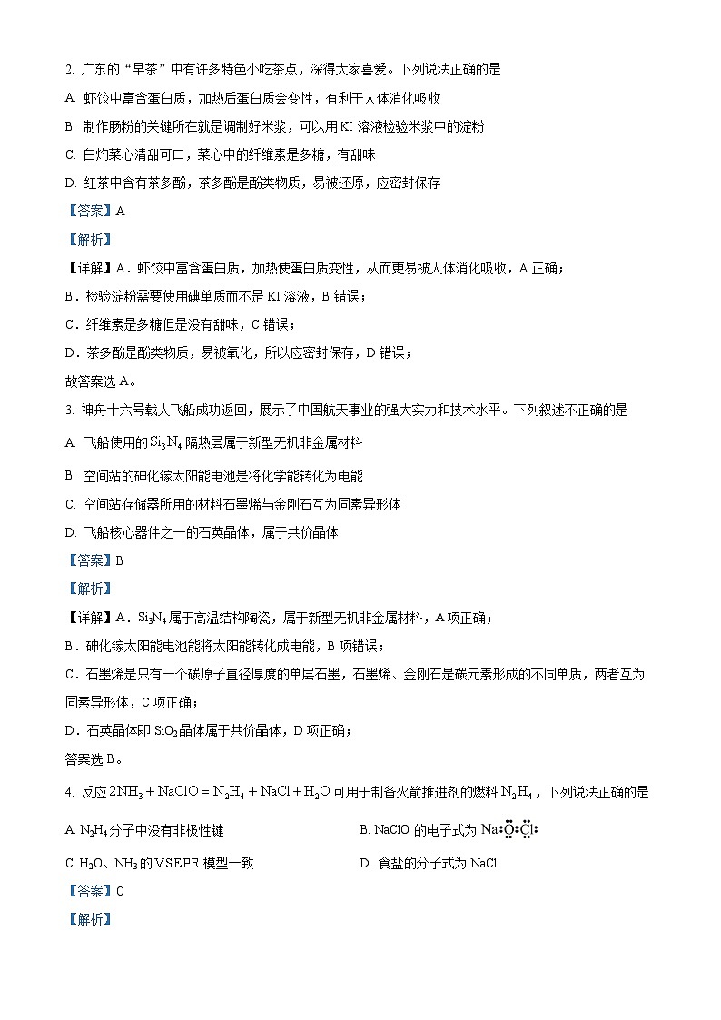 广东省梅州市丰顺县2024届高三下学期模拟试卷（五）化学试题（解析版）第2页