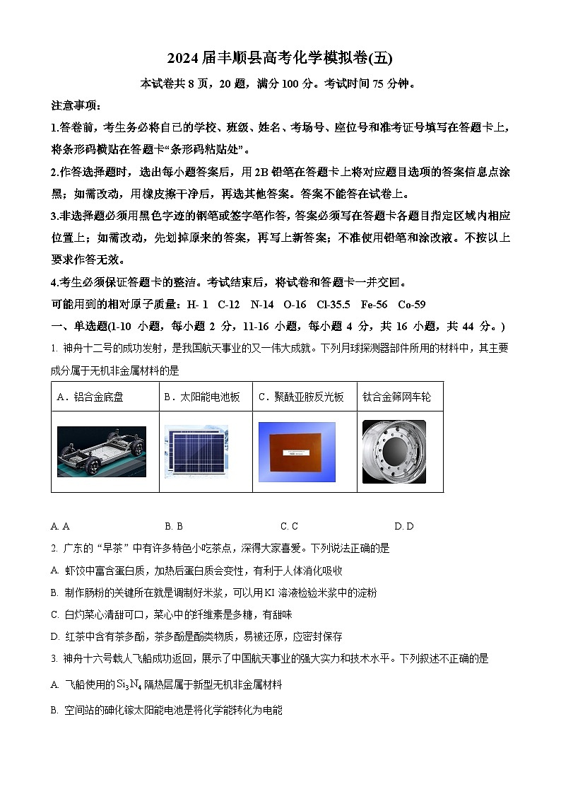 广东省梅州市丰顺县2024届高三下学期模拟试卷（五）化学试题（原卷版）第1页
