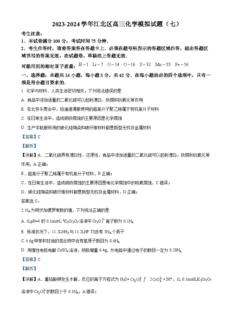重庆市江北区2023-2024学年高三下学期模拟测试化学试题（七）（原卷版+解析版）01