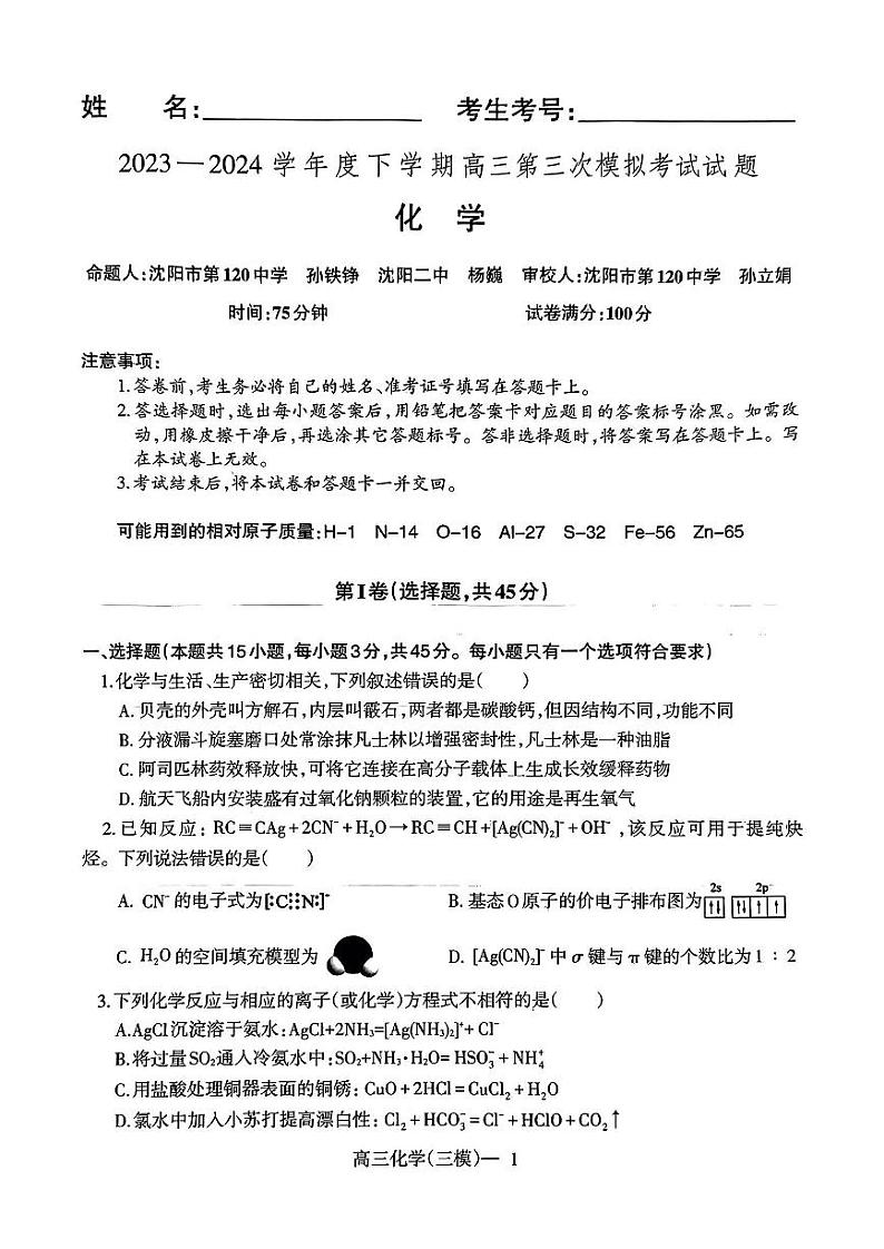 辽宁协作校三模化学试卷第1页
