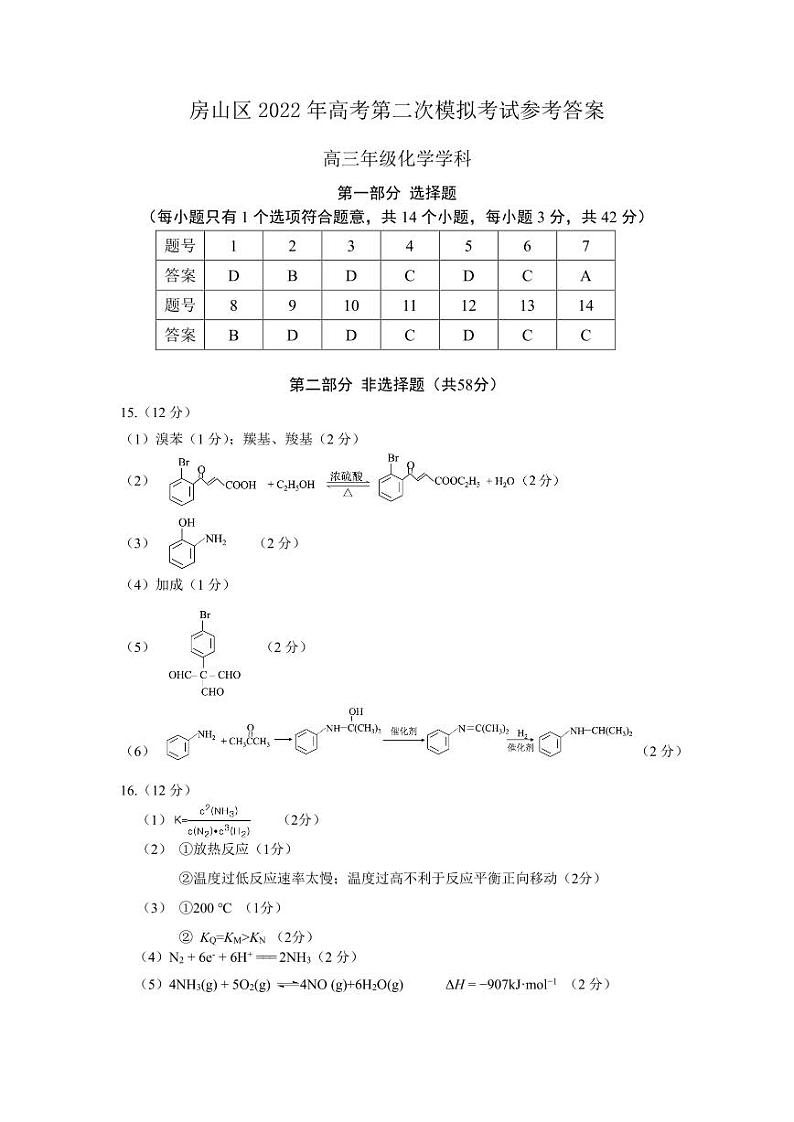2022北京房山区高三下学期二模化学答案第1页