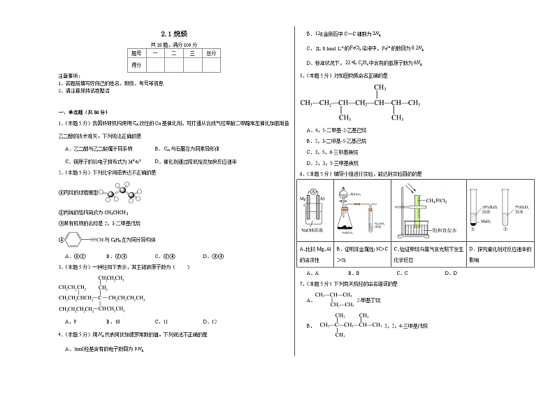 2.1烷烃同步练习  2023-2024学年高二下学期人教版（2019）化学选择性必修3第1页