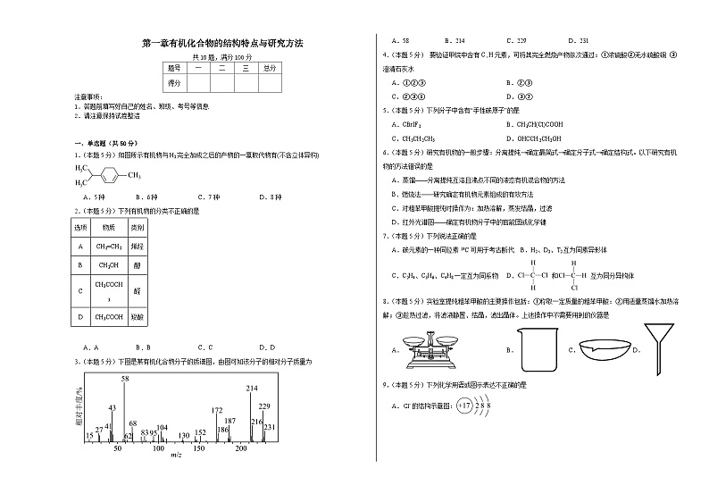 第一章有机化合物的结构特点与研究方法同步练习  2023-2024学年高二下学期人教版（2019）化学选择性必修3第1页