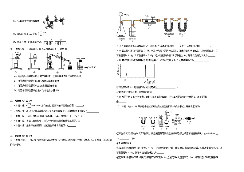 第一章有机化合物的结构特点与研究方法同步练习  2023-2024学年高二下学期人教版（2019）化学选择性必修3第2页