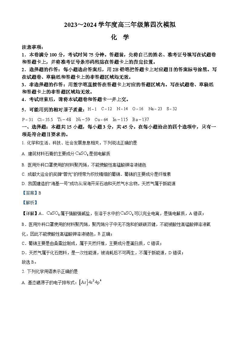 黑龙江省部分学校2024届高三下学期第四次模拟考试化学试题（原卷版+解析版）01