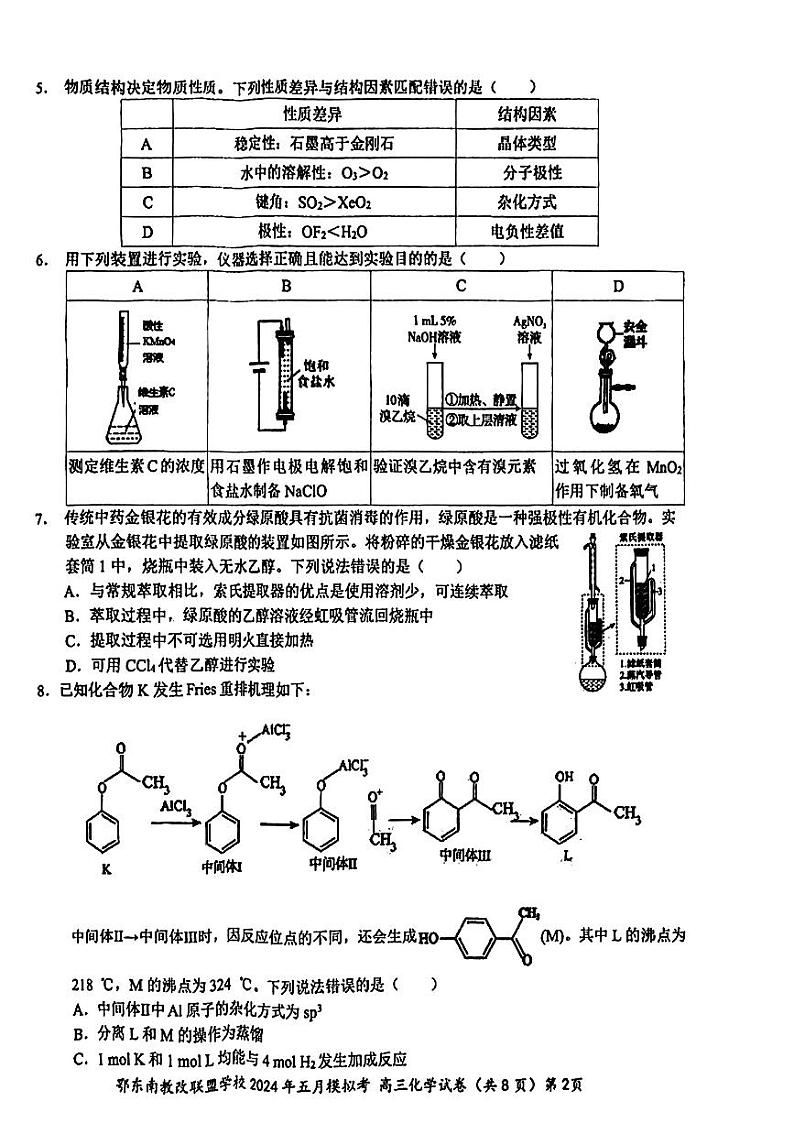2024湖北省鄂东南省级示范联盟学校高三下学期5月一模试题化学PDF版含答案02