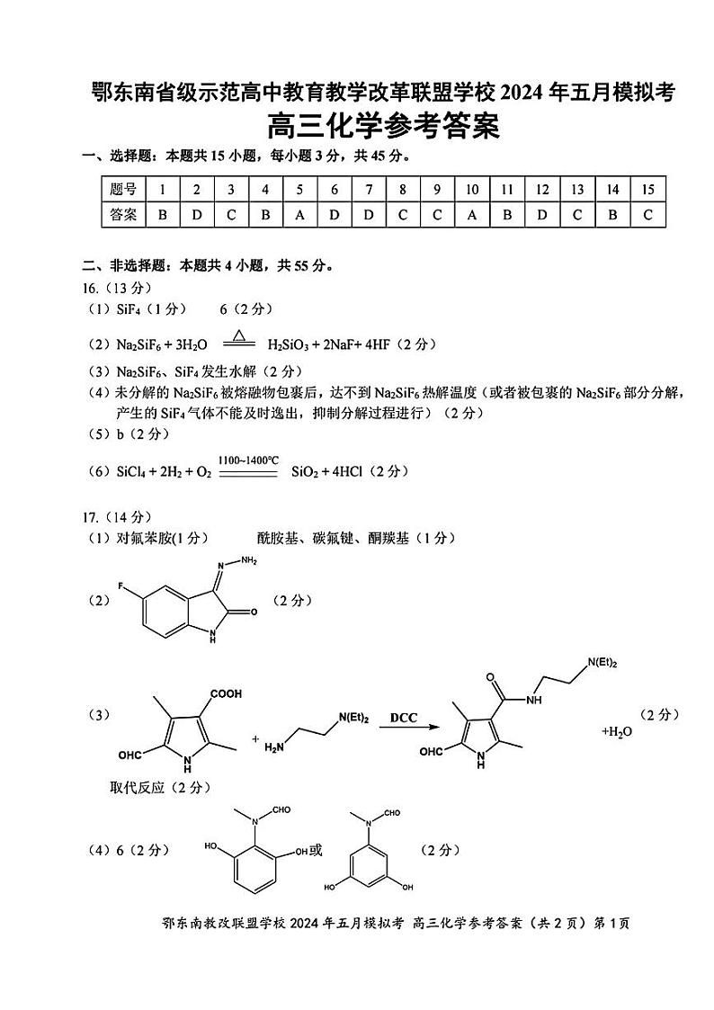 2024湖北省鄂东南省级示范联盟学校高三下学期5月一模试题化学PDF版含答案01