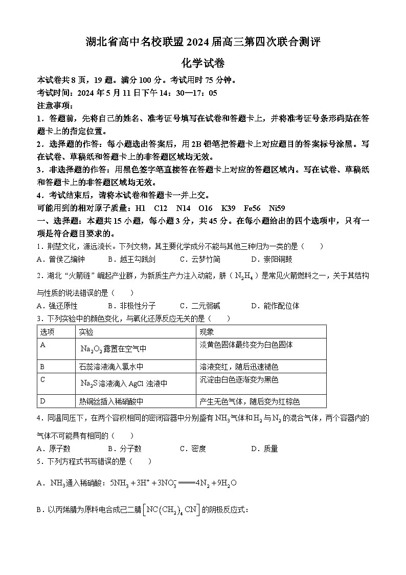 2024湖北省高中名校联盟高三下学期5月第四次联合测评（三模）化学试题含解析第1页
