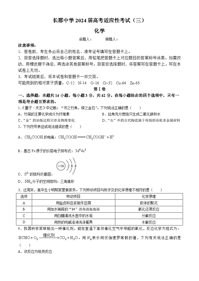 2024长沙长郡中学高三下学期高考适应考试（三）化学试题含解析第1页