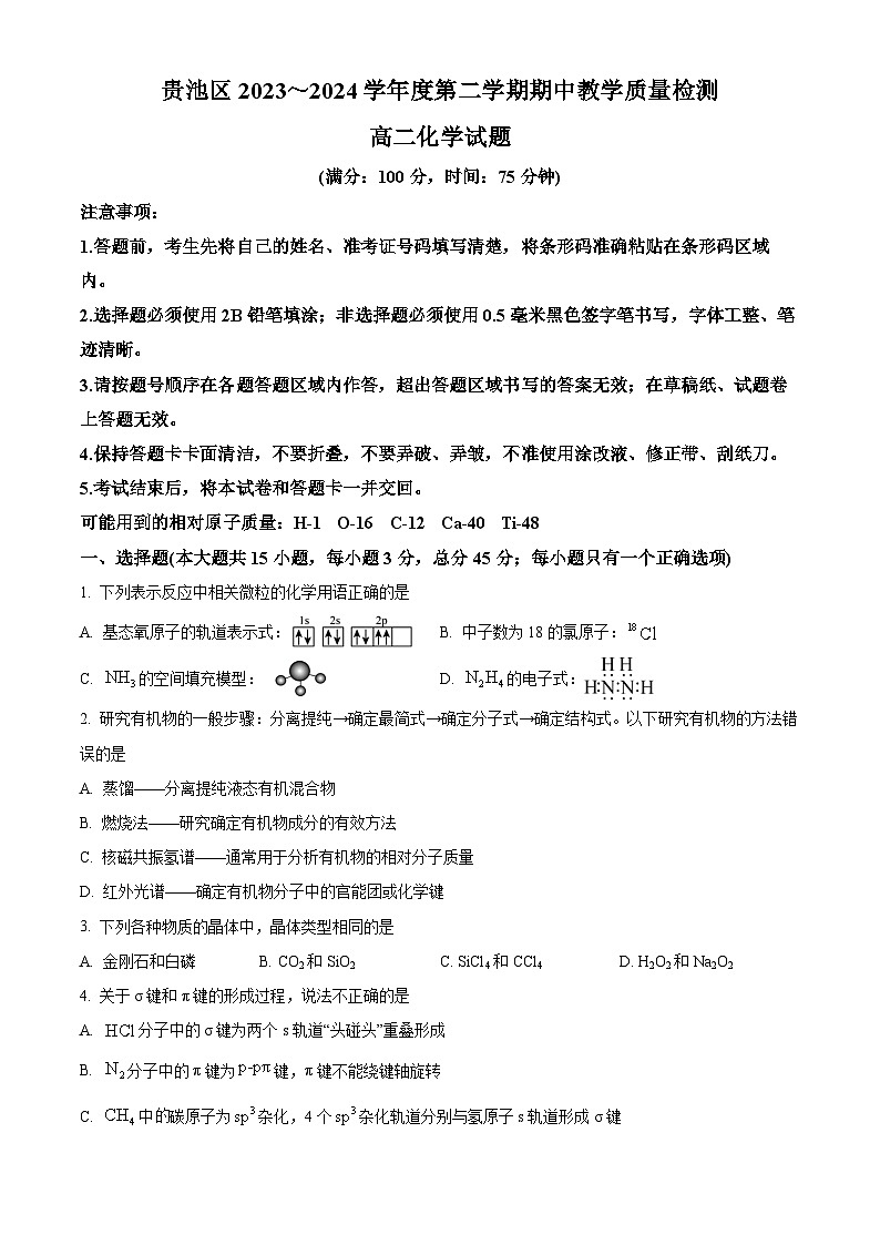 安徽省池州市贵池区2023-2024学年高二下学期期中教学质量检测化学试题无答案第1页
