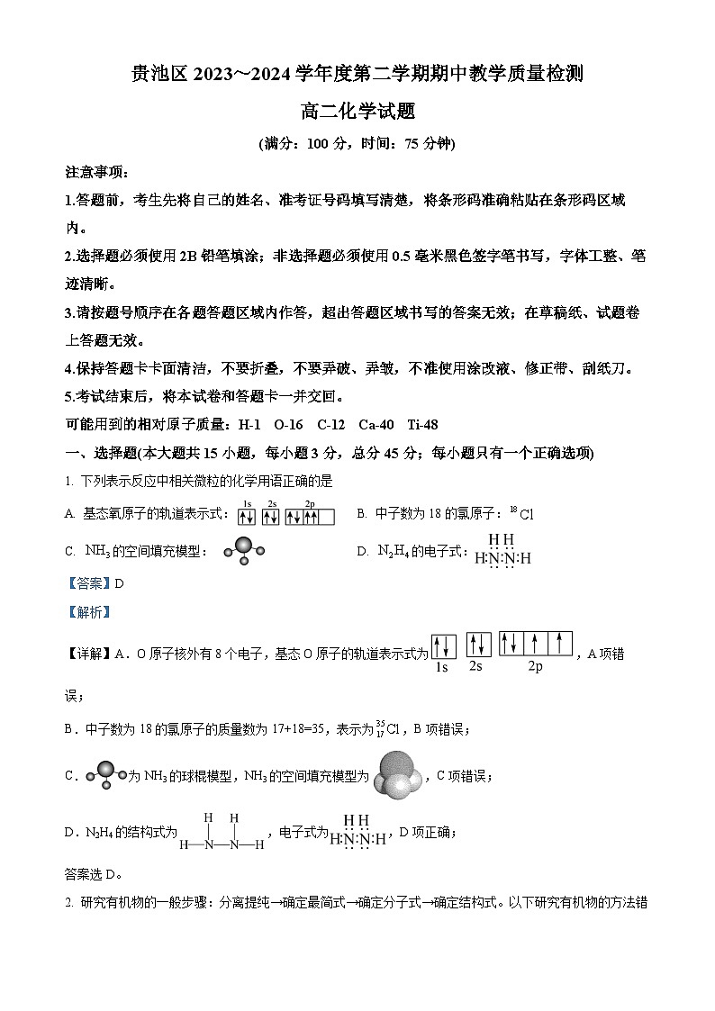 安徽省池州市贵池区2023-2024学年高二下学期期中教学质量检测化学试题含解析第1页