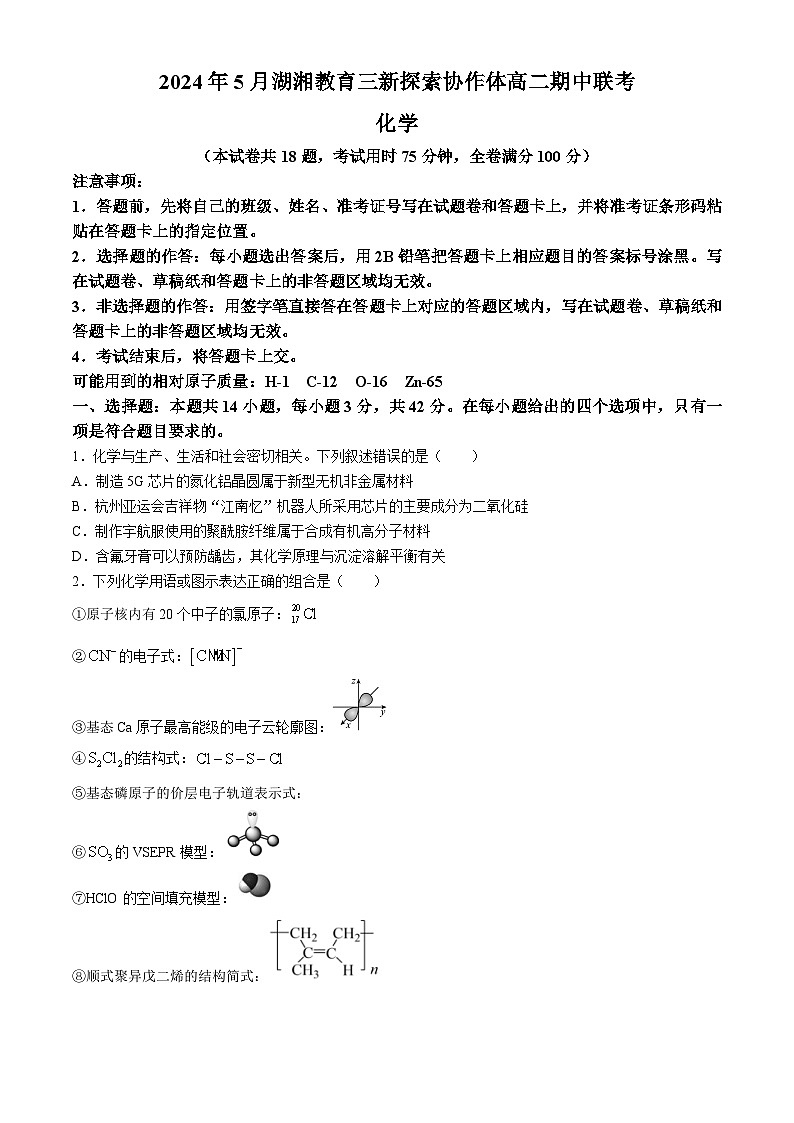 2024湖南省湖湘教育三新探索协作体高二下学期期中联考化学试题含解析01