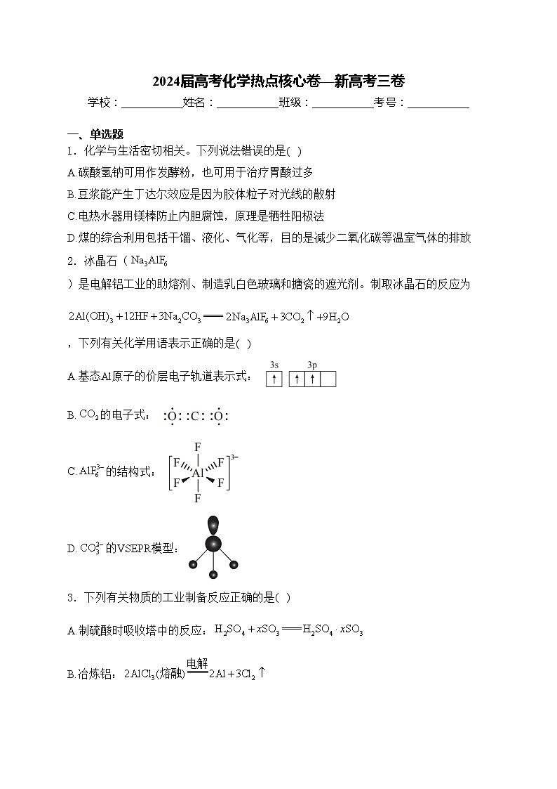 2024届高考化学热点核心卷—新高考三卷(含答案)第1页