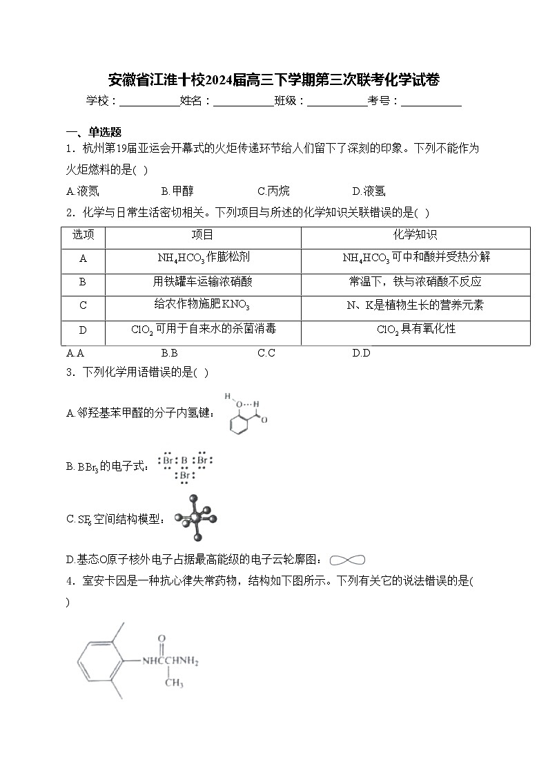 安徽省江淮十校2024届高三下学期第三次联考化学试卷(含答案)第1页