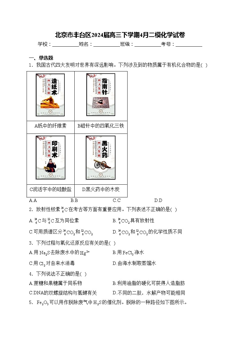 北京市丰台区2024届高三下学期4月二模化学试卷(含答案)第1页