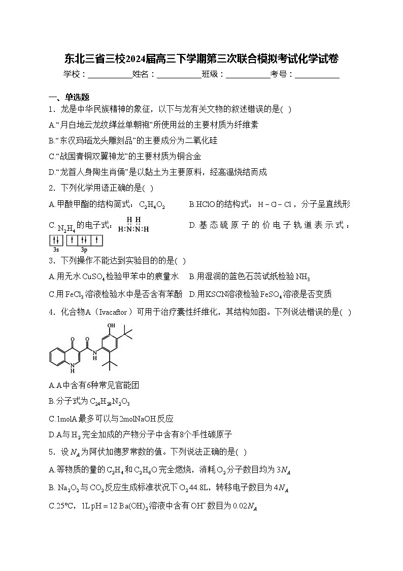 东北三省三校2024届高三下学期第三次联合模拟考试化学试卷(含答案)第1页