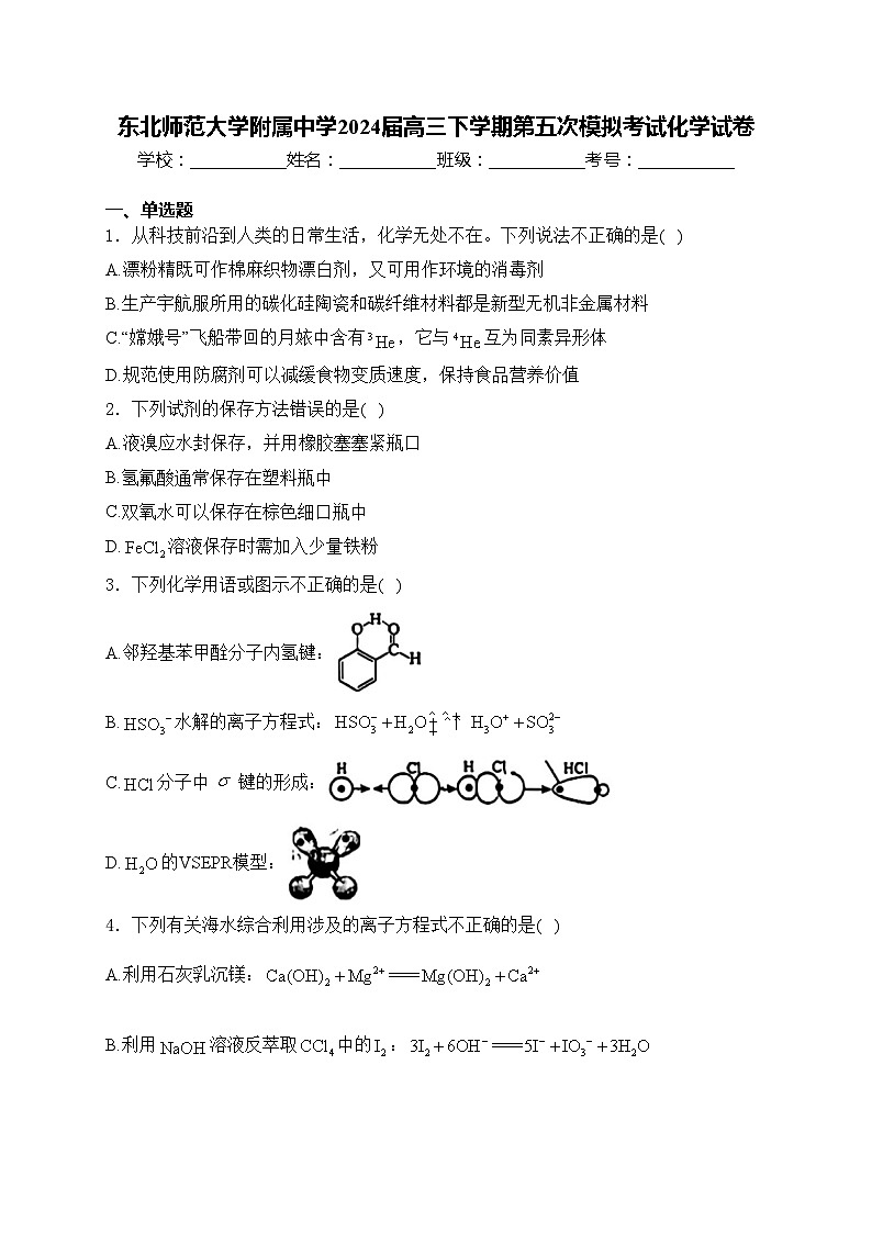 东北师范大学附属中学2024届高三下学期第五次模拟考试化学试卷(含答案)第1页
