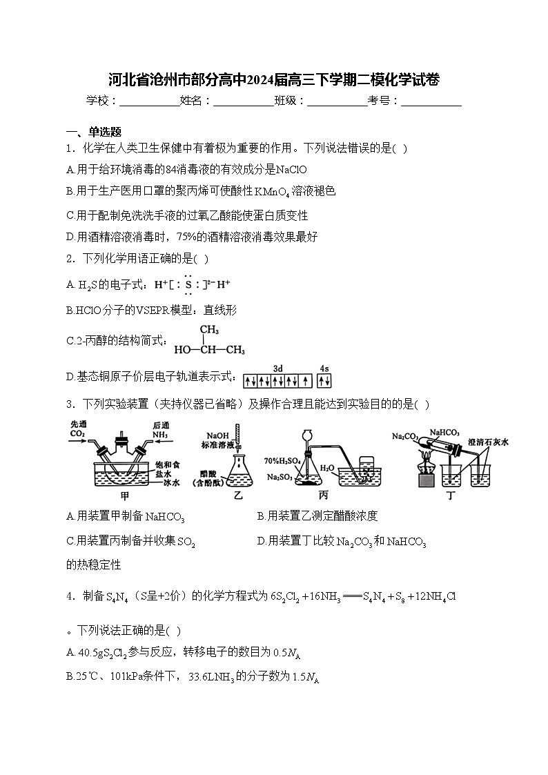 河北省沧州市部分高中2024届高三下学期二模化学试卷(含答案)01