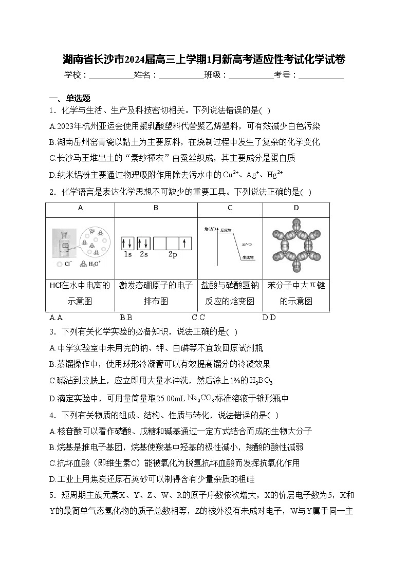 湖南省长沙市2024届高三上学期1月新高考适应性考试化学试卷(含答案)第1页