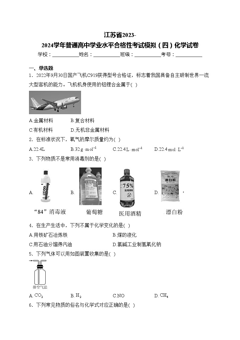 江苏省2023-2024学年普通高中学业水平合格性考试模拟（四）化学试卷(含答案)第1页