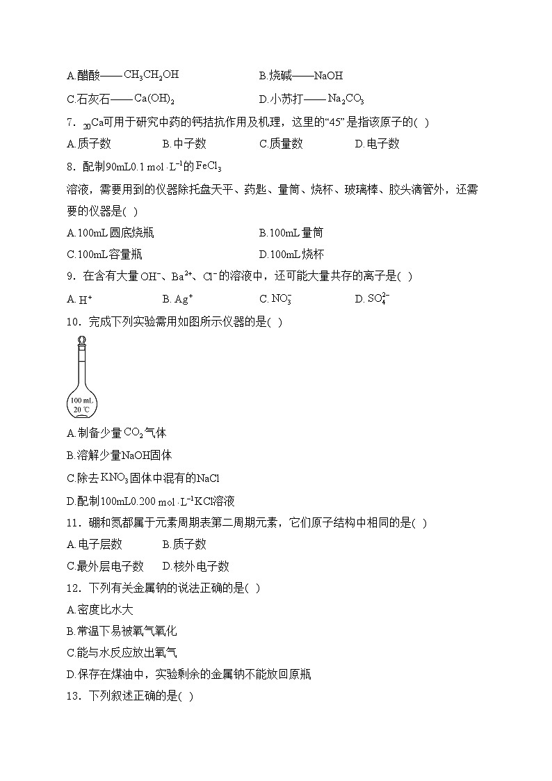 江苏省2023-2024学年普通高中学业水平合格性考试模拟（四）化学试卷(含答案)第2页