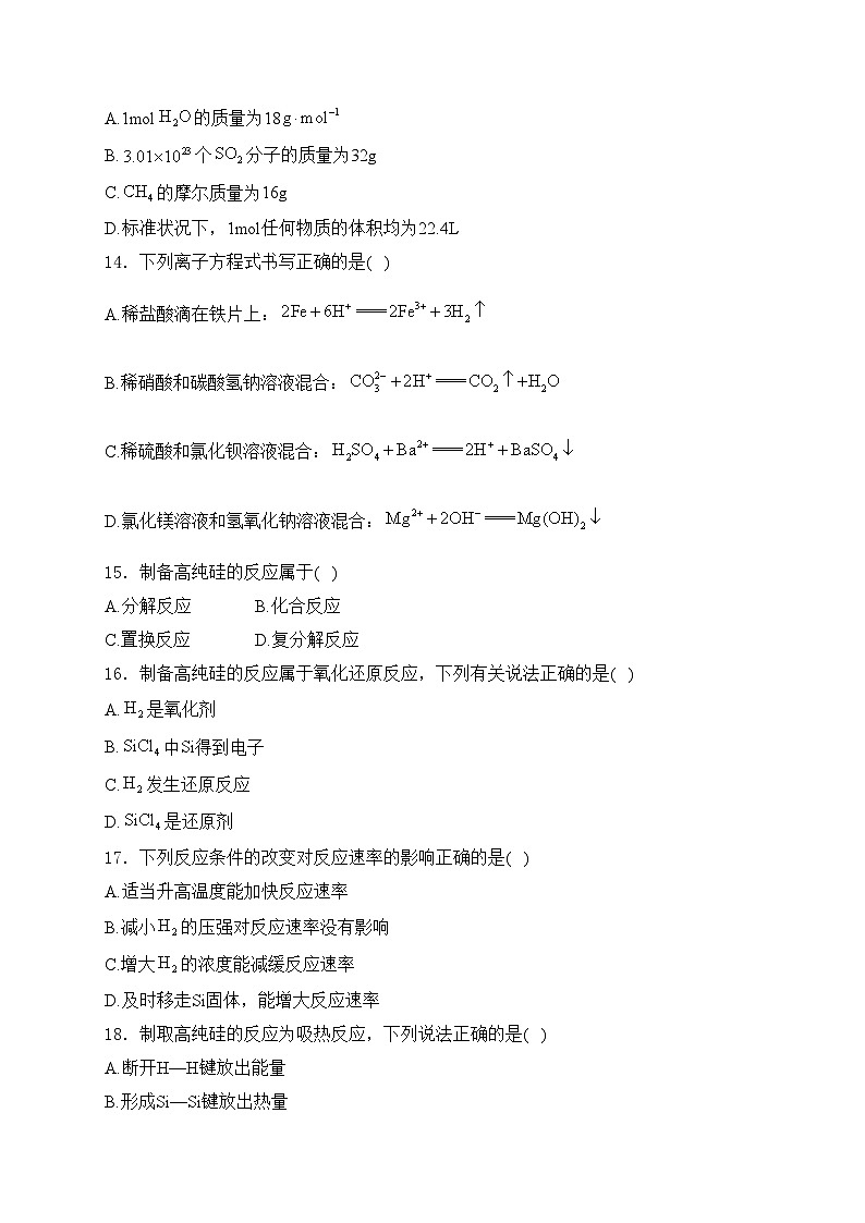 江苏省2023-2024学年普通高中学业水平合格性考试模拟（四）化学试卷(含答案)第3页