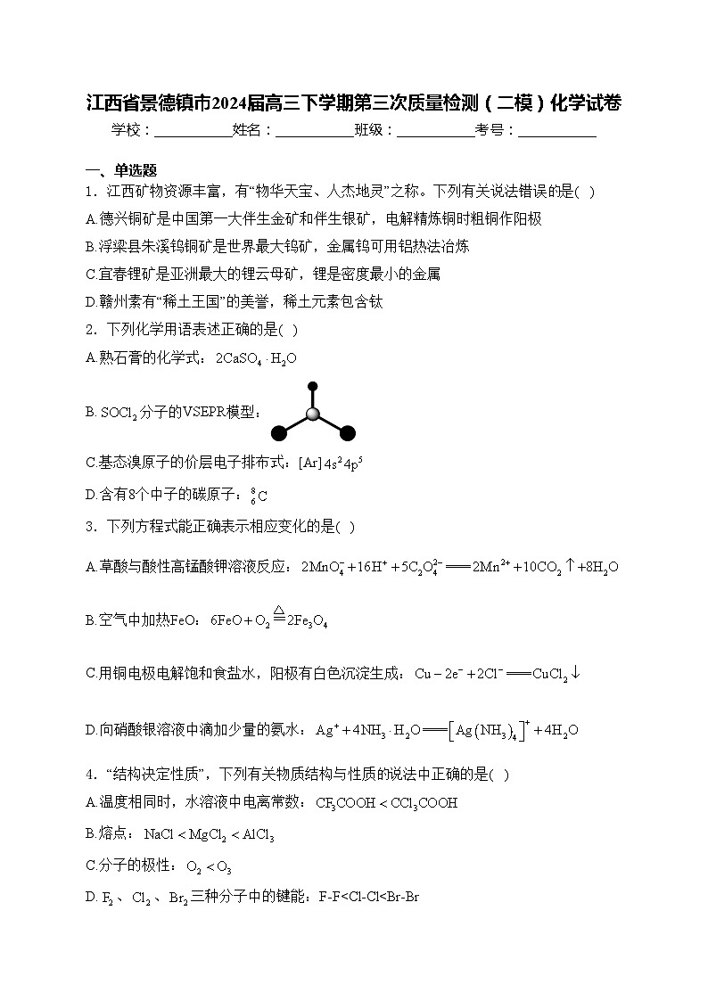 江西省景德镇市2024届高三下学期第三次质量检测（二模）化学试卷(含答案)01