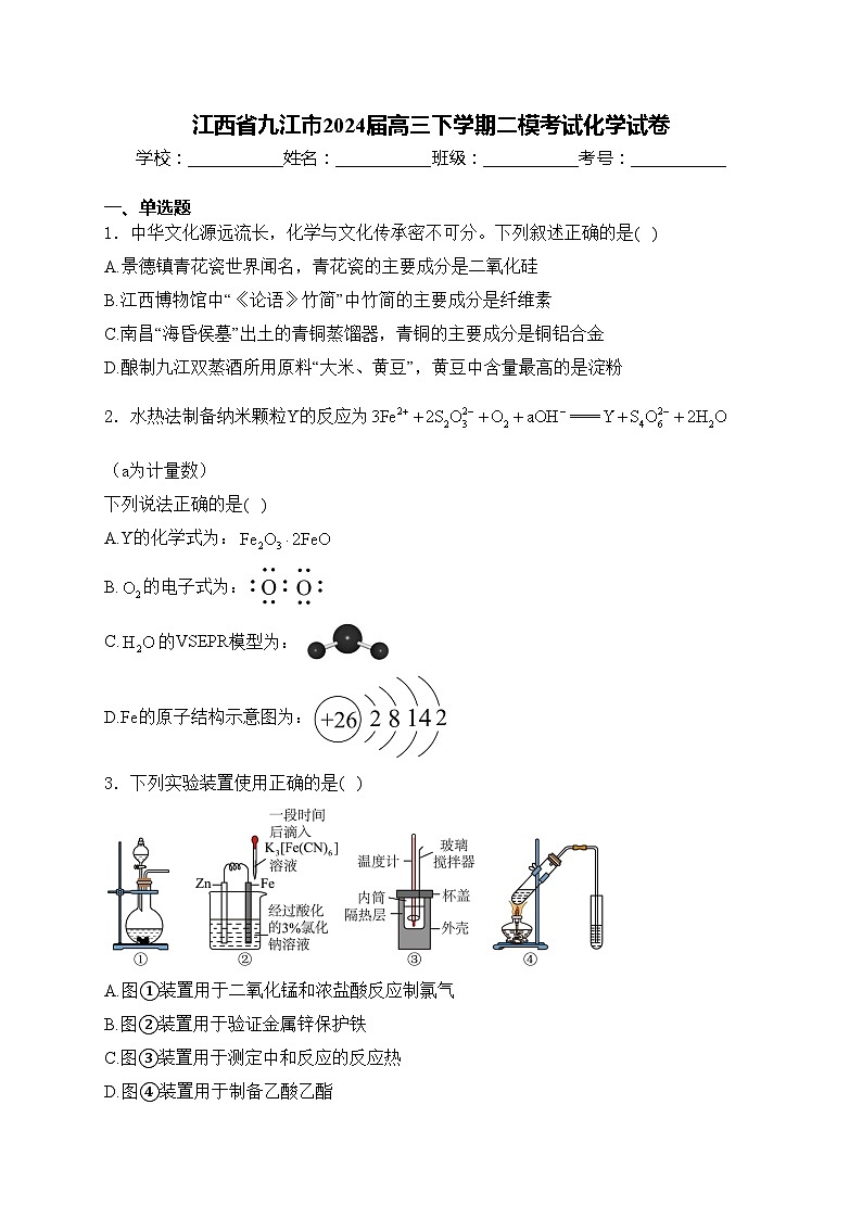 江西省九江市2024届高三下学期二模考试化学试卷(含答案)01