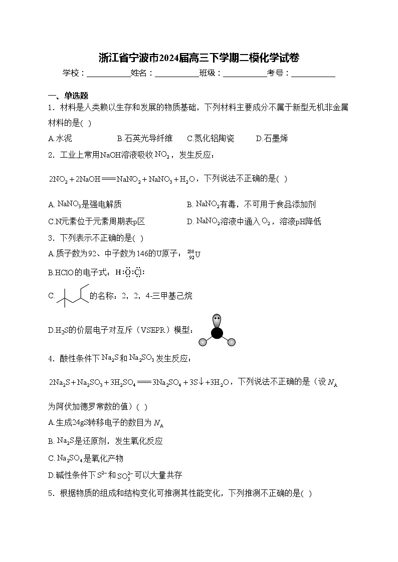 浙江省宁波市2024届高三下学期二模化学试卷(含答案)第1页
