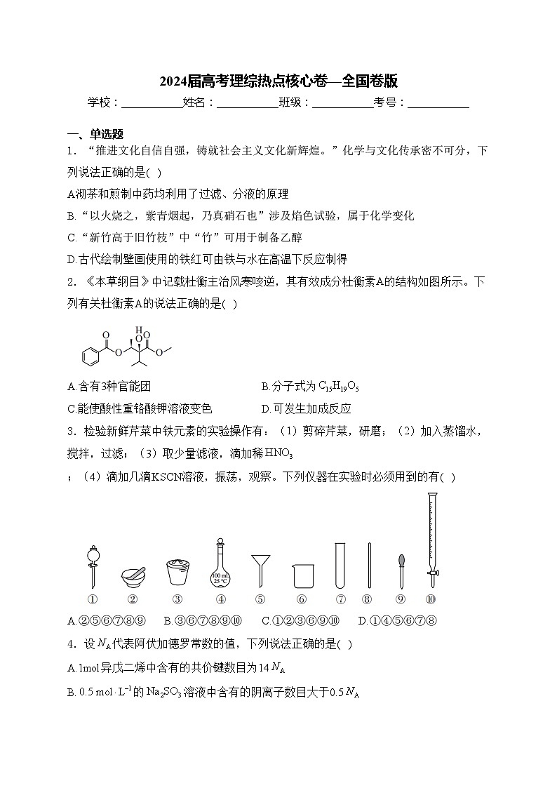 2024届高考理综热点核心卷—全国卷版(含答案)第1页