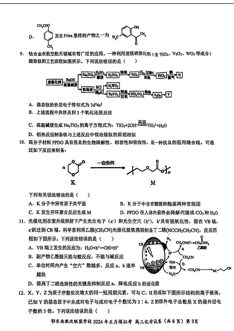 湖北省鄂东南省级示范联盟学校2024年高三5月第一次联考(一模）化学试题第3页