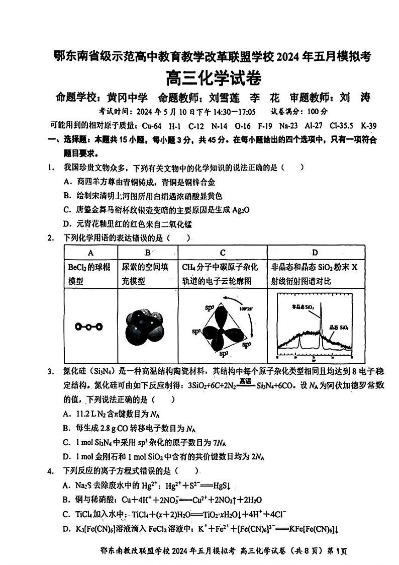 湖北省鄂东南省级示范联盟学校2024年高三5月第一次联考(一模）化学试题第1页