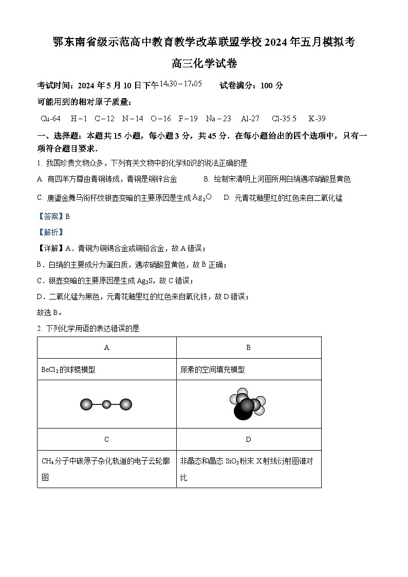 湖北省鄂东南省级示范联盟学校2024年高三下学期5月第一次联考（一模）化学试题Word版含解析01