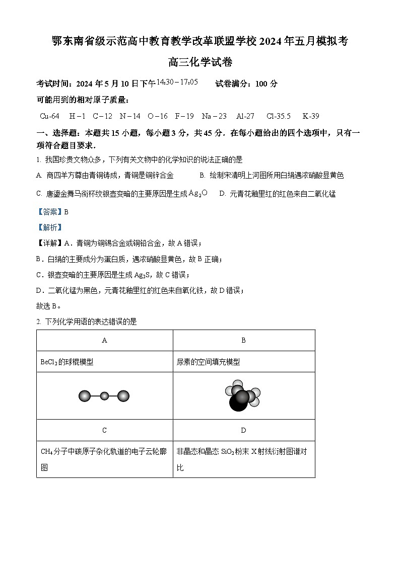 湖北省鄂东南省级示范联盟学校2024年高三下学期5月第一次联考（一模）化学试题Word版含解析01