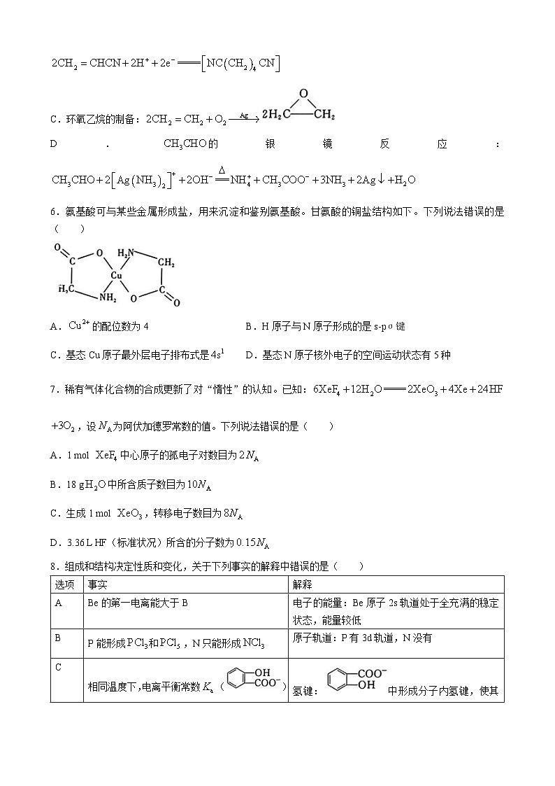 湖北省高中名校联盟2024届高三下学期5月第四次联合测评（三模）化学试题Word版含解析02