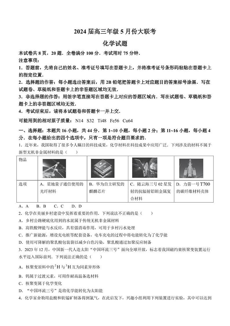 2024届广东衡水金卷高三下学期5月大联考化学试题+答案01