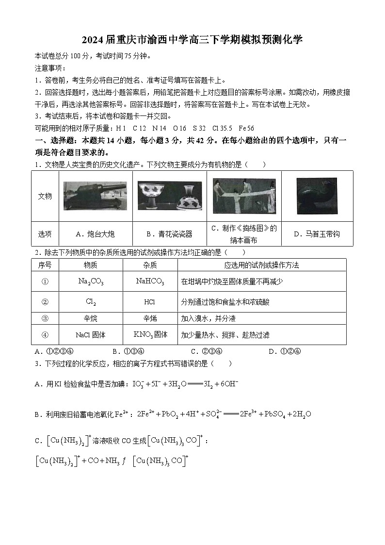 2024届重庆市九龙坡区渝西中学高三下学期模拟预测化学试题（含答案）第1页