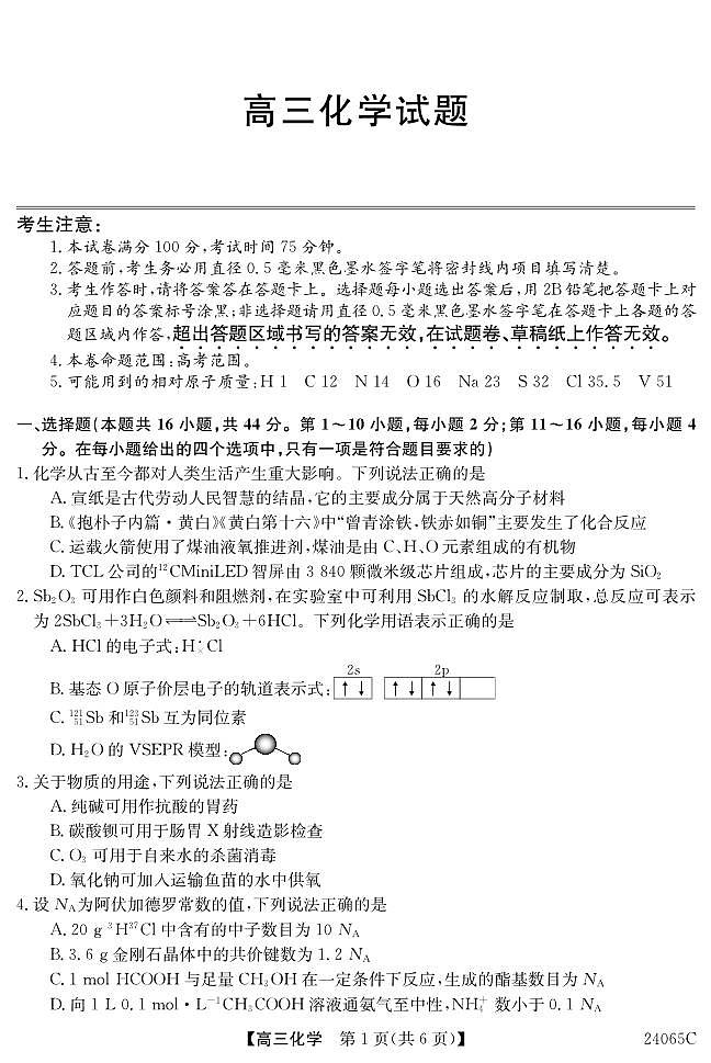 广东省深圳市光明区高级中学2023-2024学年高三下学期5月模拟考试化学试题第1页