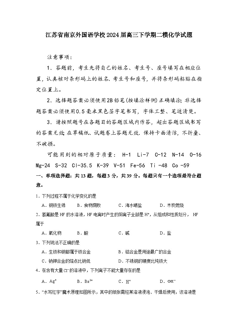 江苏省南京外国语学校2024届高三下学期二模化学试题（含答案）01