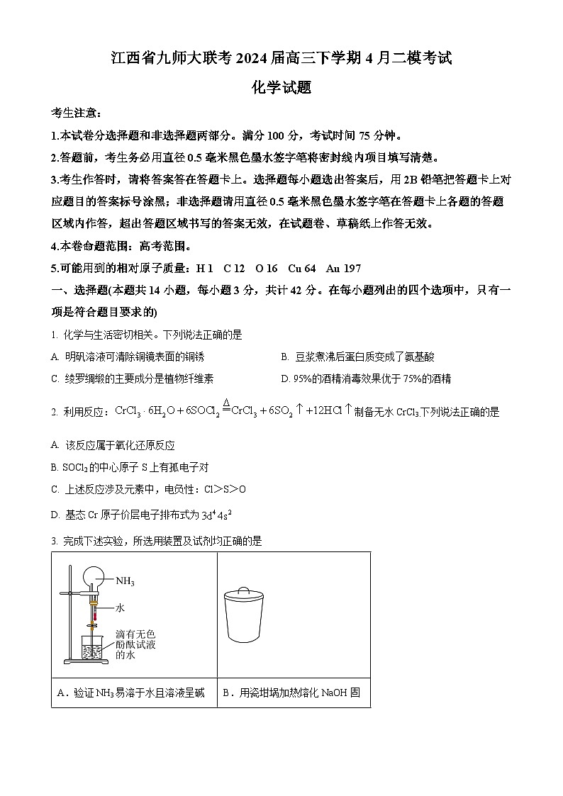 江西省九师大联考2024届高三下学期4月（二模）考试化学试题（原卷版+解析版）01