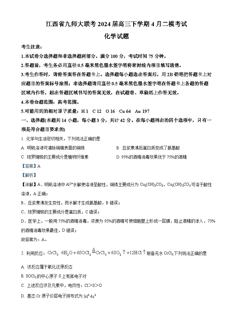 江西省九师大联考2024届高三下学期4月（二模）考试化学试题（原卷版+解析版）01
