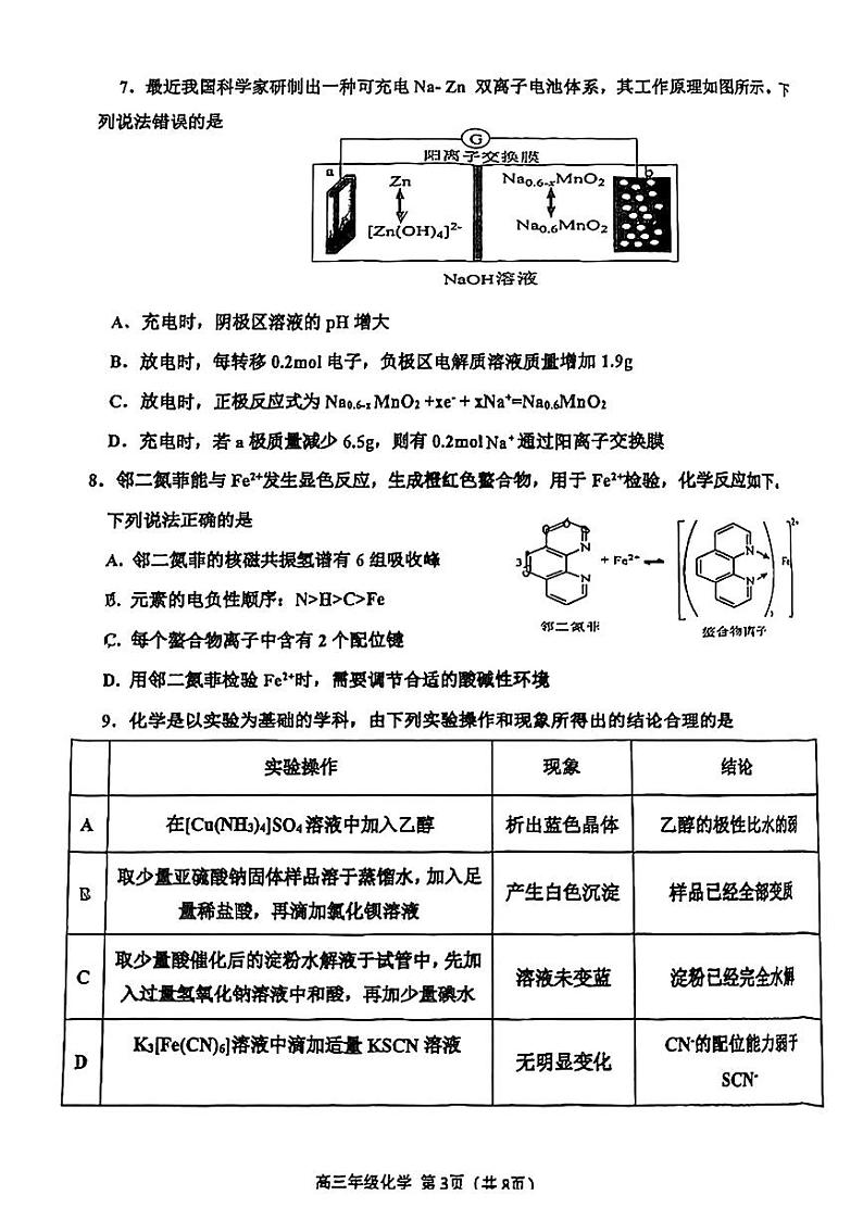 天津市滨海新区2024届高三下学期学业水平等级考试模拟测试（三模）化学试卷（PDF版含答案）03