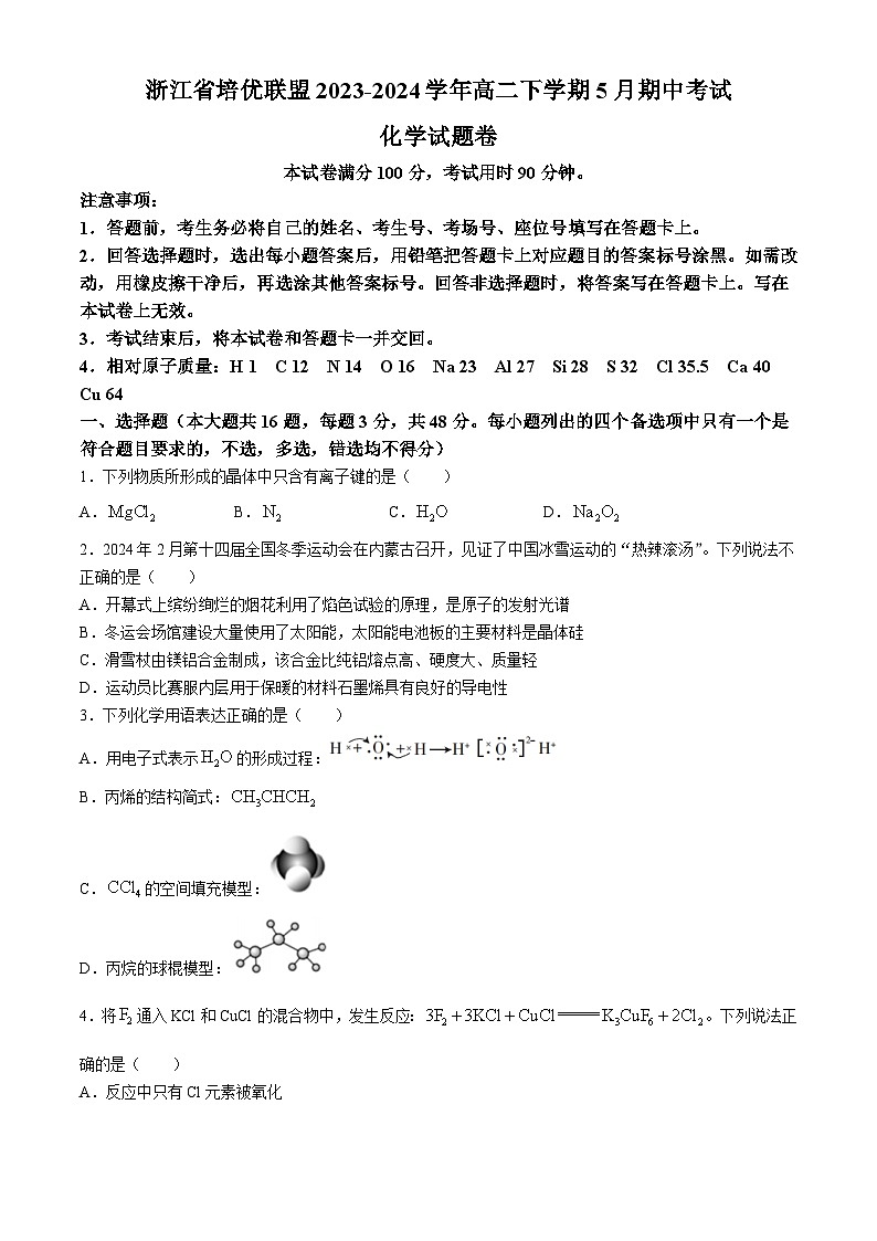 浙江省培优联盟2023-2024学年高二下学期5月期中考试化学试题（含解析）01