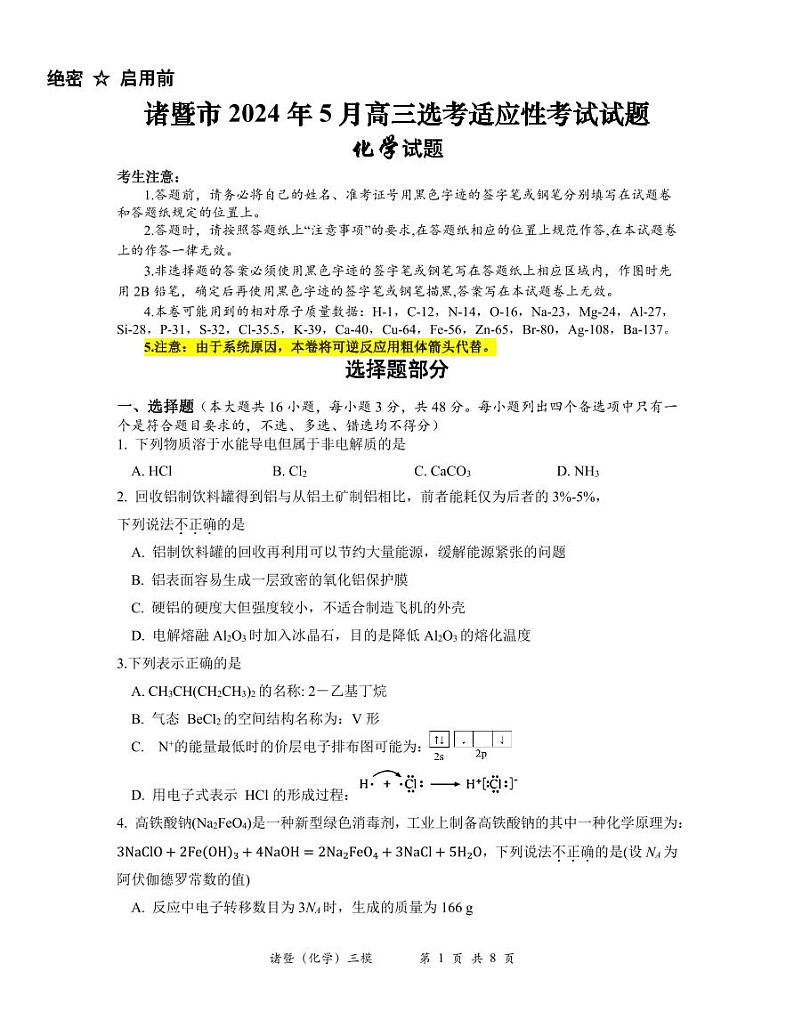 诸暨市2024年5月适应性考试化学试题第1页