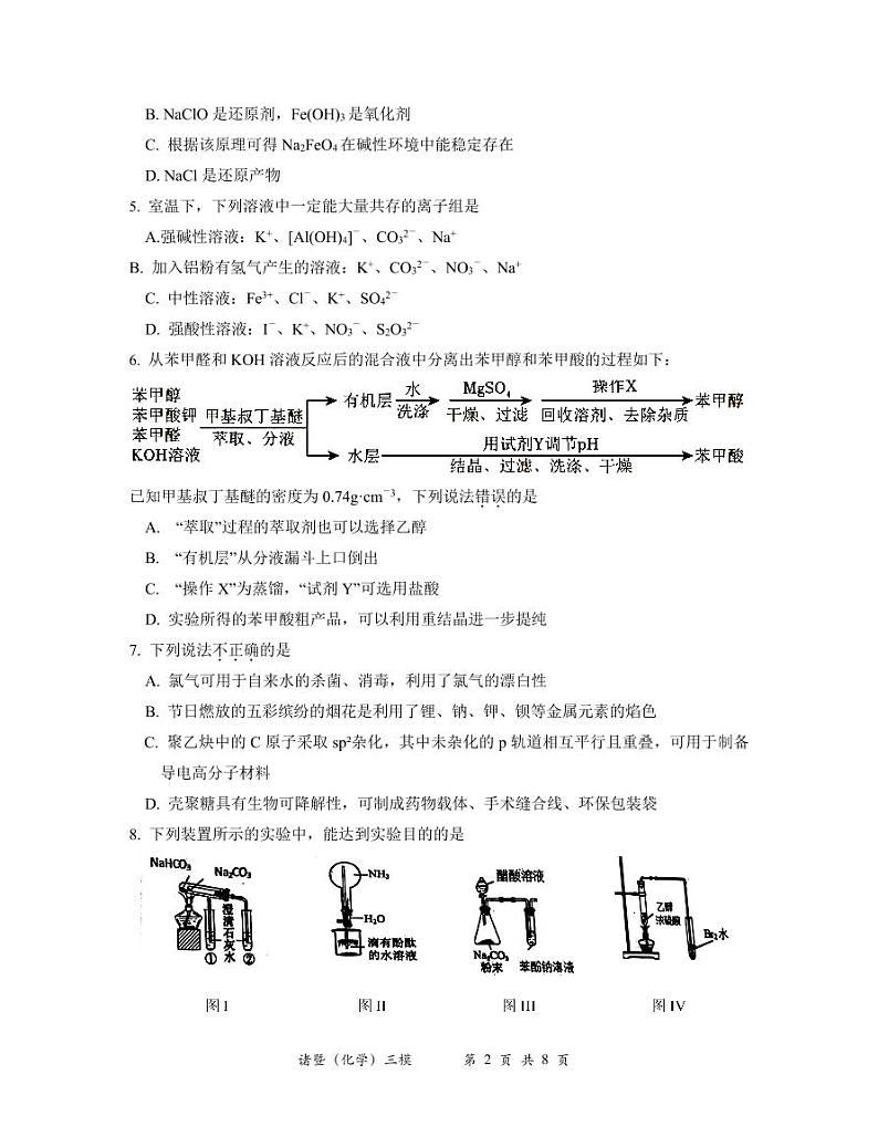 诸暨市2024年5月适应性考试化学试题第2页